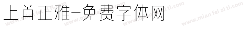 上首正雅字体转换