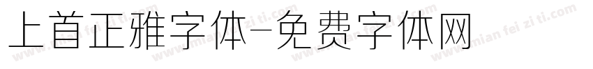 上首正雅字体字体转换