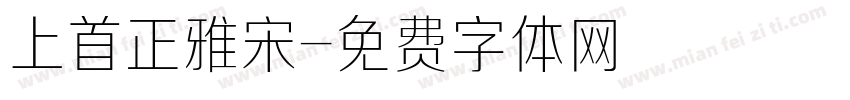 上首正雅宋字体转换