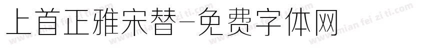 上首正雅宋替字体转换