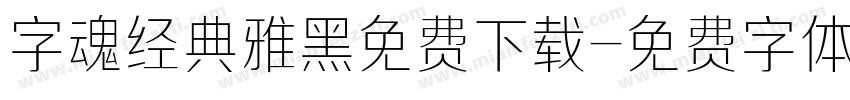 字魂经典雅黑免费下载字体转换