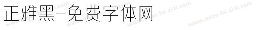正雅黑字体转换