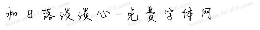 和日落谈谈心字体转换