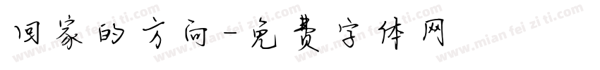 回家的方向字体转换