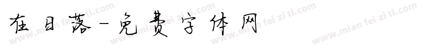 在日落字体转换