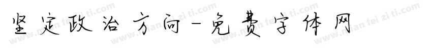 坚定政治方向字体转换