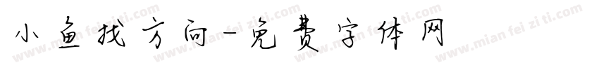 小鱼找方向字体转换
