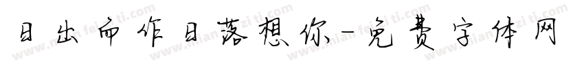 日出而作日落想你字体转换