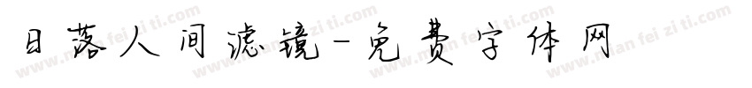 日落人间滤镜字体转换