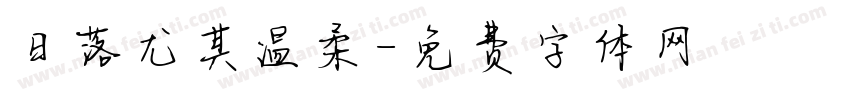 日落尤其温柔字体转换