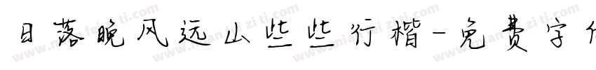日落晚风远山些些行楷字体转换