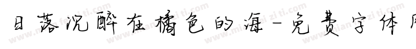 日落沉醉在橘色的海字体转换