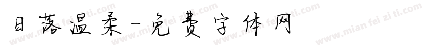 日落温柔字体转换