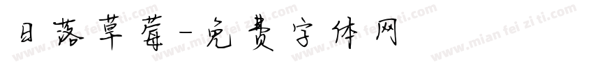 日落草莓字体转换