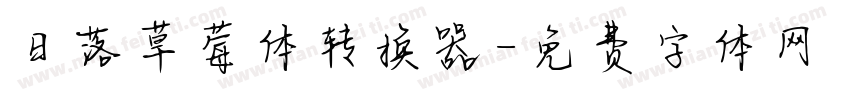 日落草莓体转换器字体转换