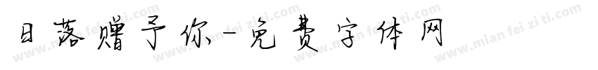 日落赠予你字体转换