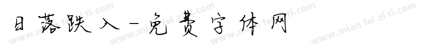 日落跌入字体转换