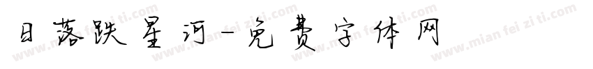 日落跌星河字体转换