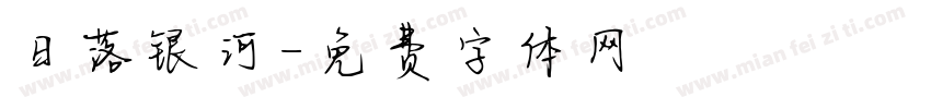 日落银河字体转换