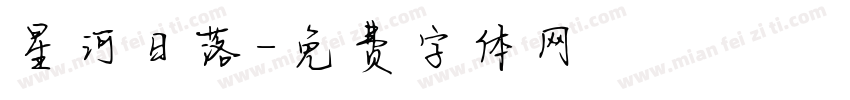 星河日落字体转换