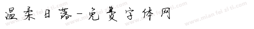 温柔日落字体转换