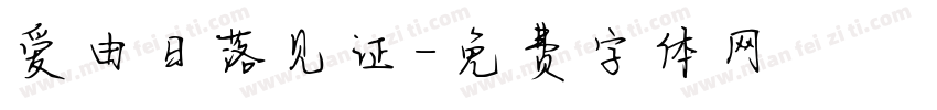 爱由日落见证字体转换