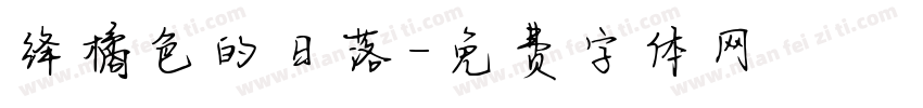 绛橘色的日落字体转换