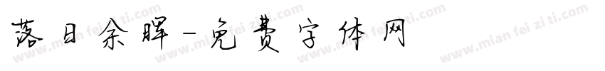落日余晖字体转换