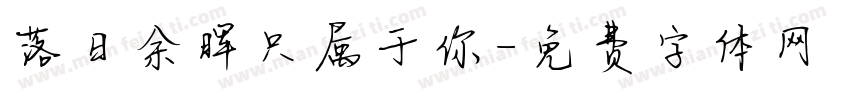 落日余晖只属于你字体转换