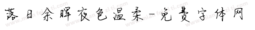落日余晖夜色温柔字体转换