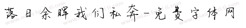 落日余晖我们私奔字体转换