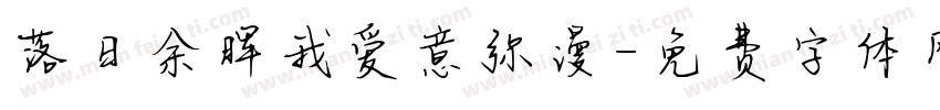 落日余晖我爱意弥漫字体转换