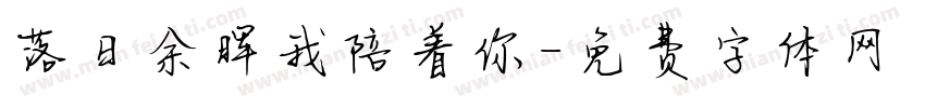 落日余晖我陪着你字体转换