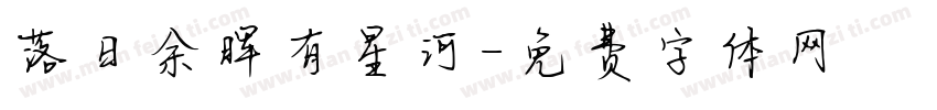 落日余晖有星河字体转换