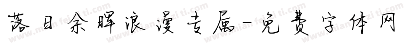 落日余晖浪漫专属字体转换