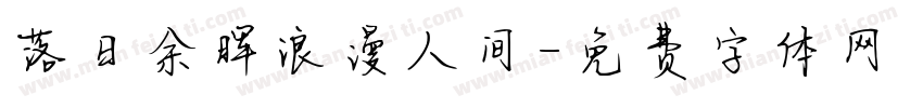 落日余晖浪漫人间字体转换