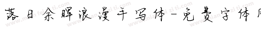 落日余晖浪漫手写体字体转换