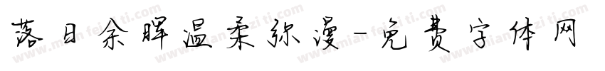 落日余晖温柔弥漫字体转换