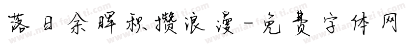 落日余晖积攒浪漫字体转换