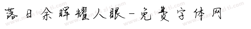 落日余晖耀人眼字体转换