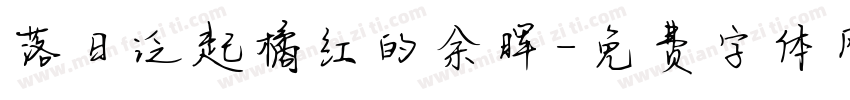 落日泛起橘红的余晖字体转换