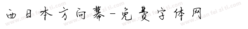 西日本方向幕字体转换