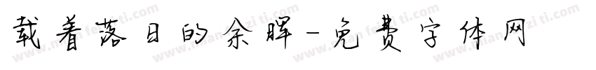 载着落日的余晖字体转换
