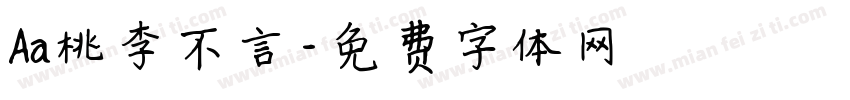 Aa桃李不言字体转换