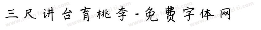 三尺讲台育桃李字体转换