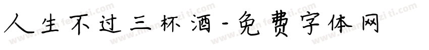 人生不过三杯酒字体转换