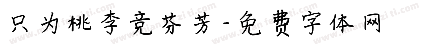 只为桃李竞芬芳字体转换