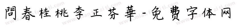 問春桂桃李正芬華字体转换