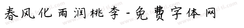 春风化雨润桃李字体转换