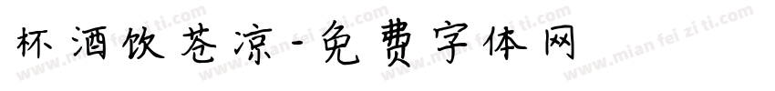 杯酒饮苍凉字体转换
